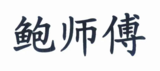 文章附图